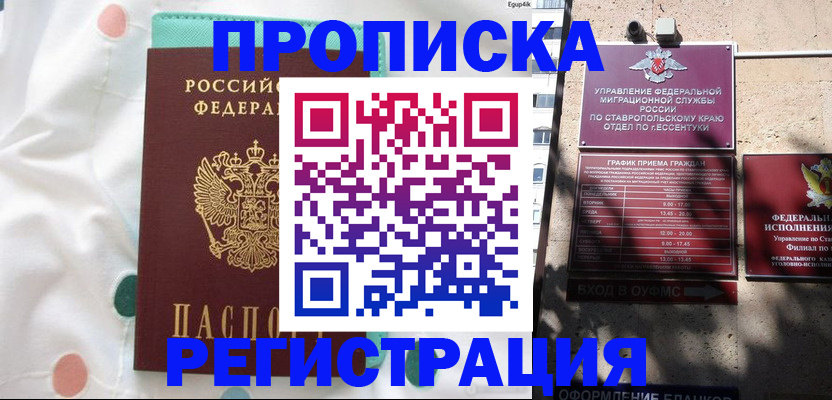 прописка в квартире в Можайске